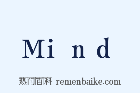 Mind是什么意思的图片